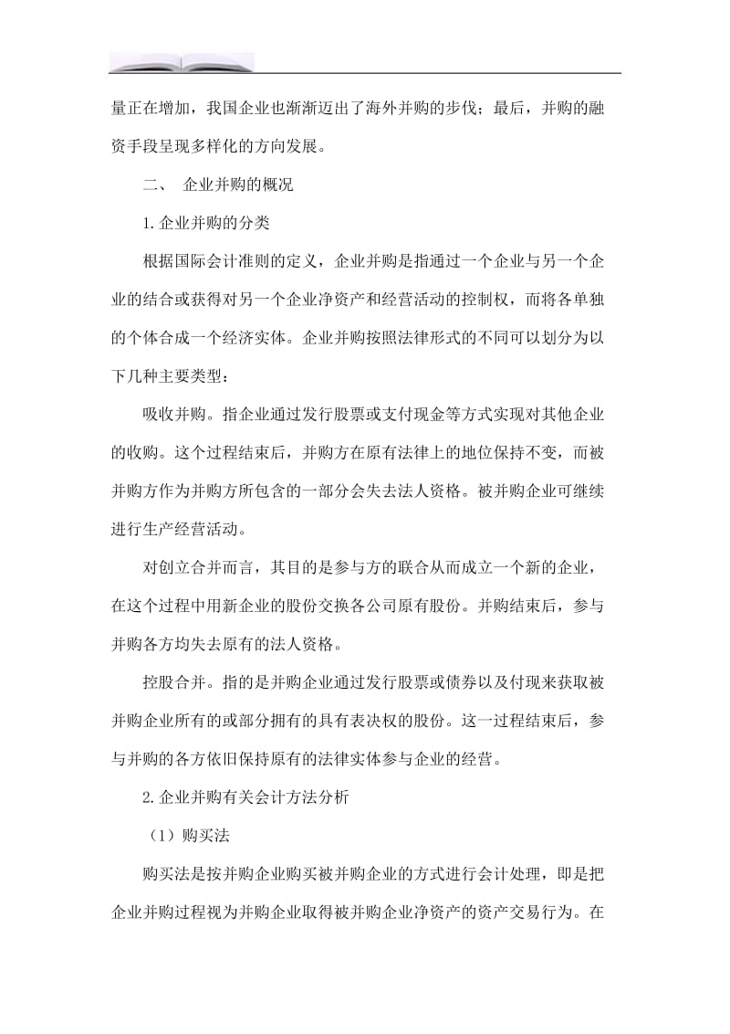 企业并购会计相关问题研究.doc_第2页