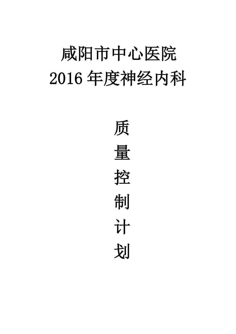 2020年度科室质量控制计划.doc_第1页