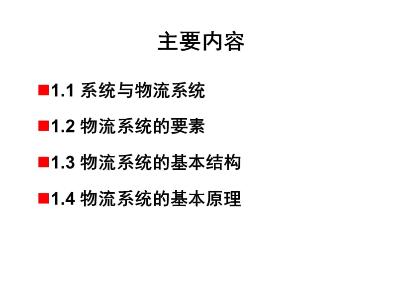 物流系统概论课件.ppt_第2页