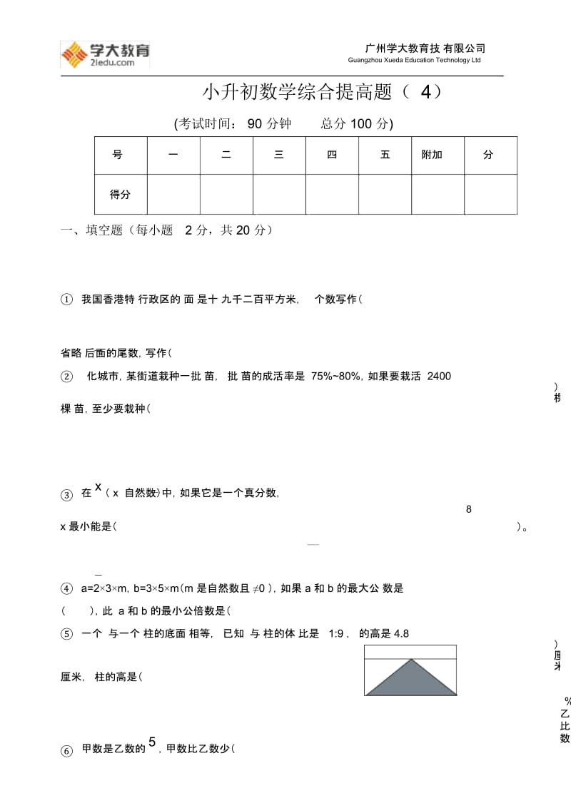 小升初数学综合提高题(4)(含答案).docx_第1页