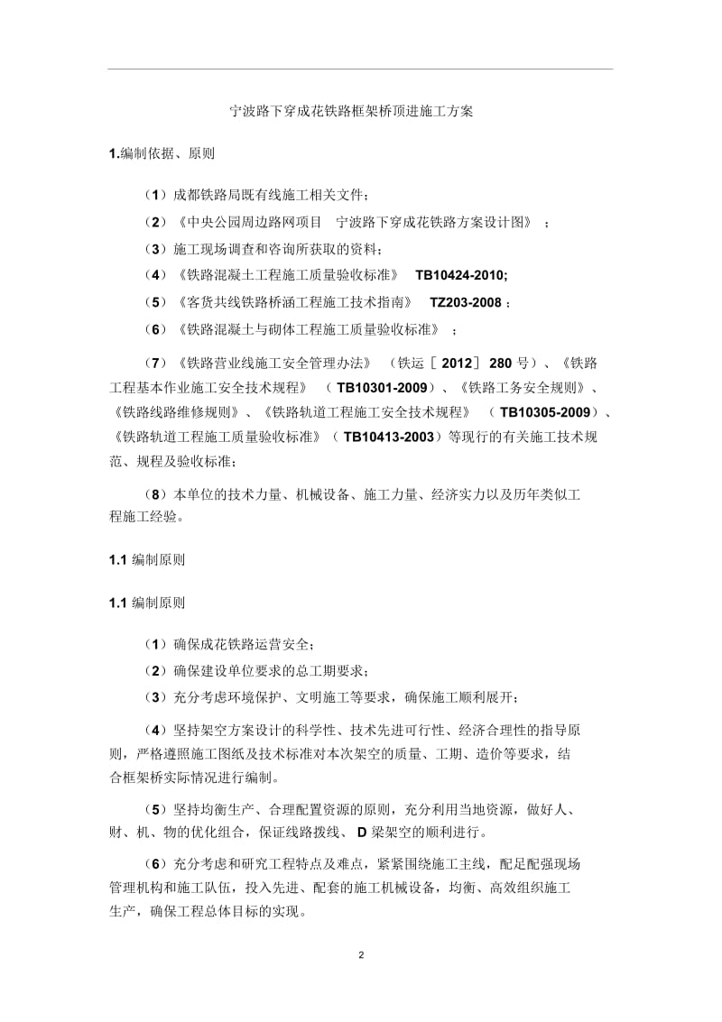 宁波路下穿成花铁路框架桥顶进施工方案.docx_第2页