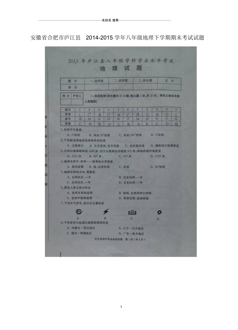 安徽省合肥市庐江县初中八年级地理下学期期末考试试题完整版新人教版.docx_第1页