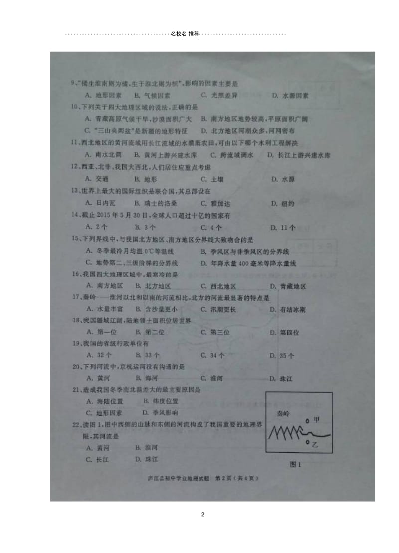 安徽省合肥市庐江县初中八年级地理下学期期末考试试题完整版新人教版.docx_第2页