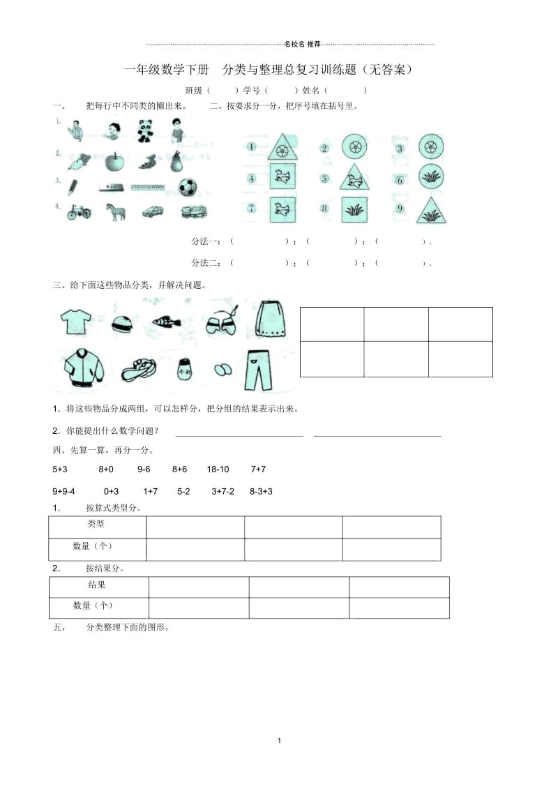 小学一年级数学下册分类与整理总复习训练题.docx_第1页