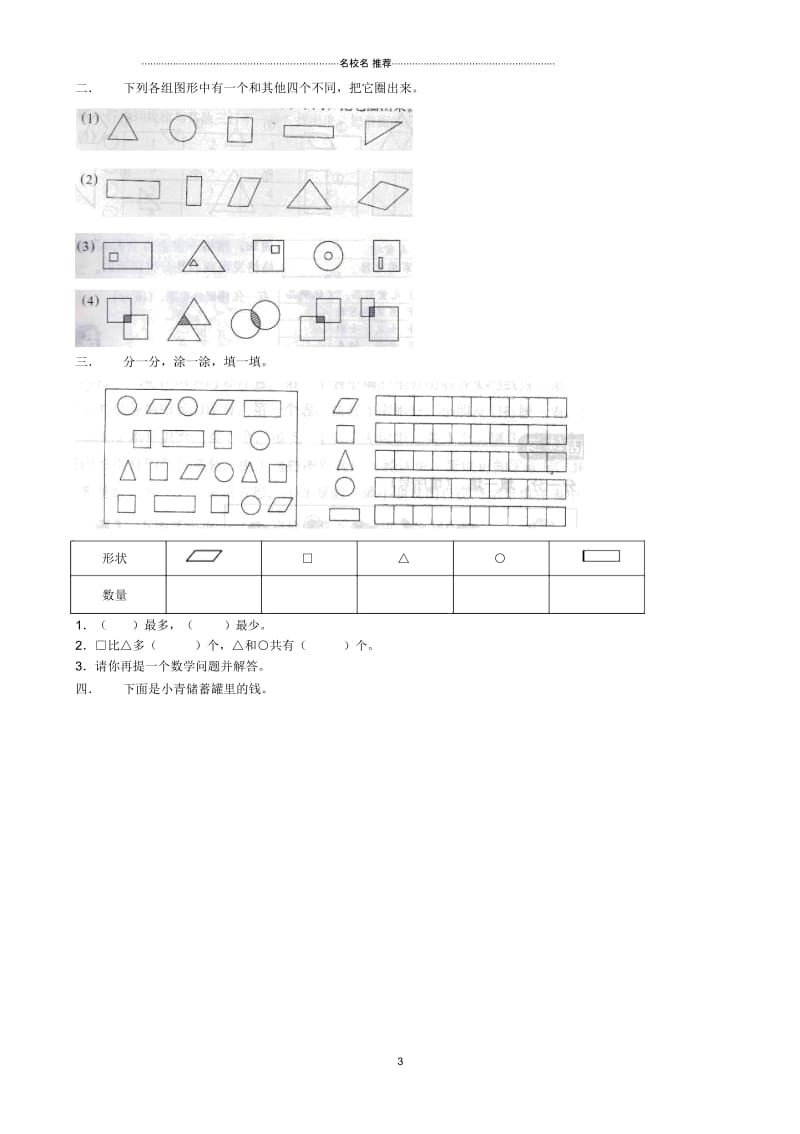 小学一年级数学下册分类与整理总复习训练题.docx_第3页