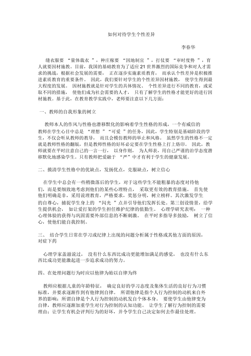 如何对待学生个性差异.docx_第1页