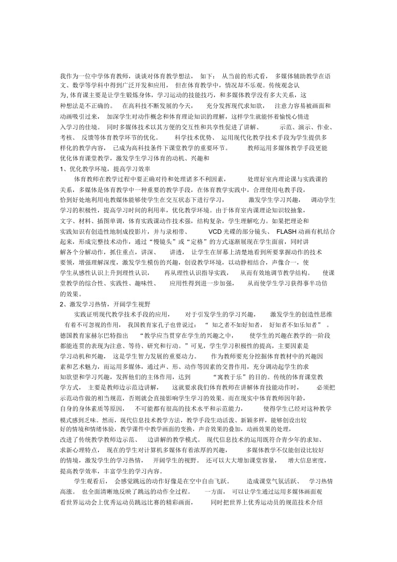 如何让体育课堂教学“活”起来.docx_第1页