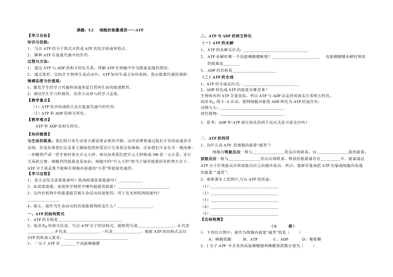 5.2细胞的能量通货——ATP.doc_第1页