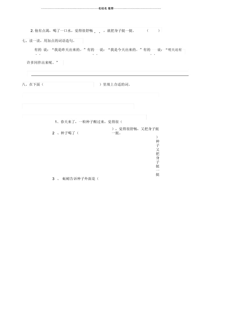 小学二年级语文下册课文12一粒种子练习题西师大版.docx_第2页