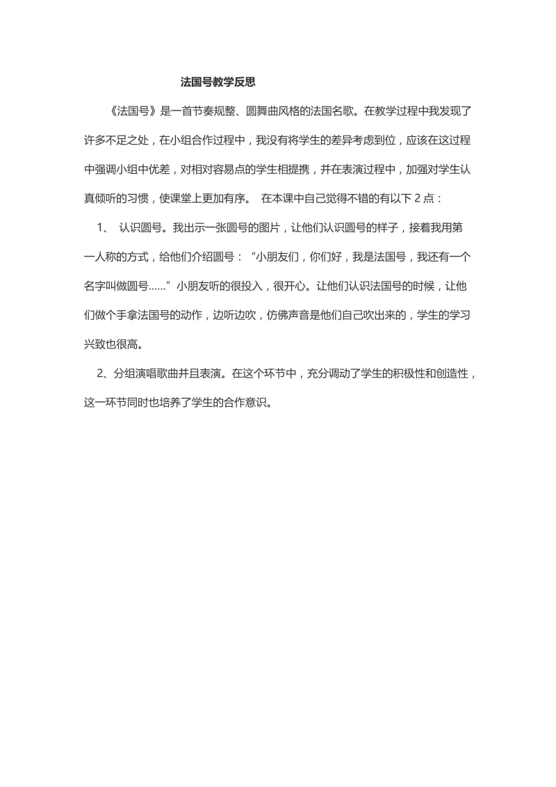 法国号教学反思.docx_第1页