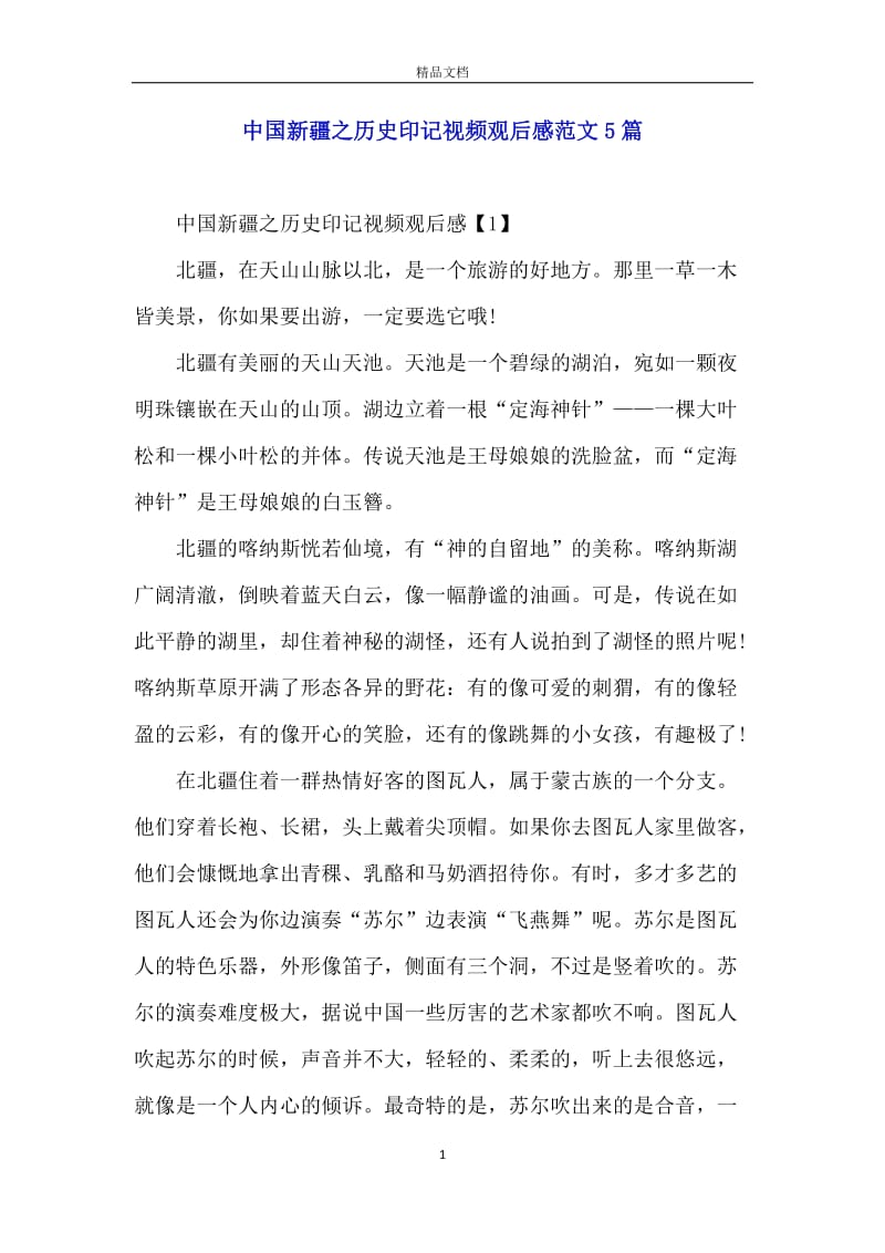 中国新疆之历史印记视频观后感范文5篇.docx_第1页