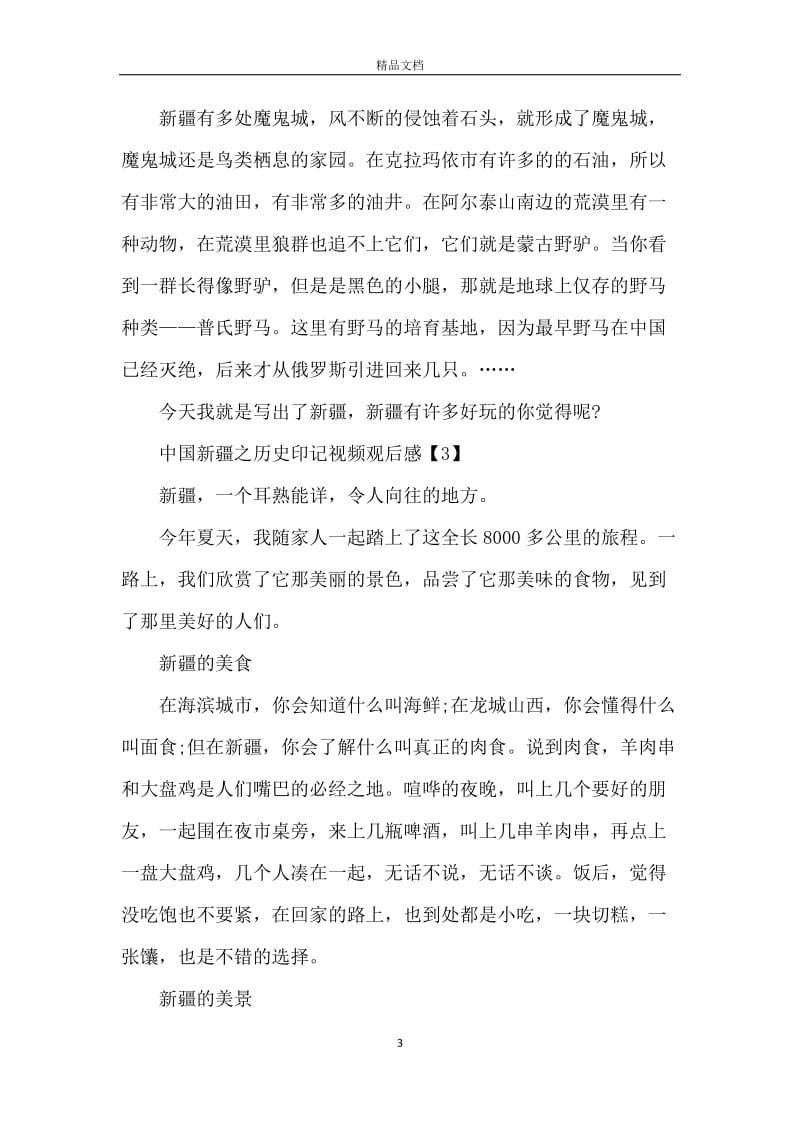 中国新疆之历史印记视频观后感范文5篇.docx_第3页