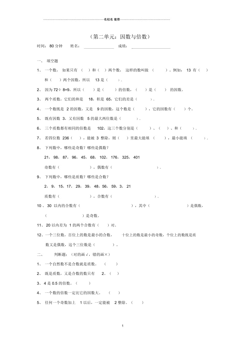 小学五年级数学下册第2单元《因数与倍数》测试卷2(新版)新人教版.docx_第1页