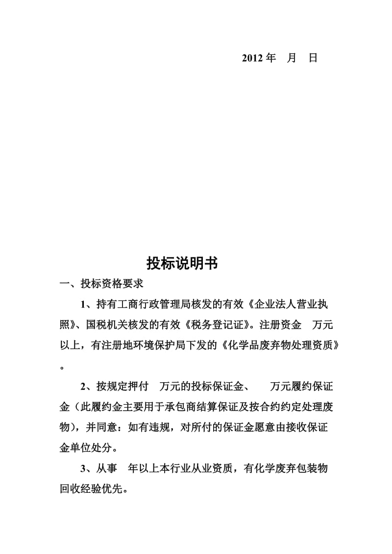 （参考）企业废品回收招标书.doc_第3页