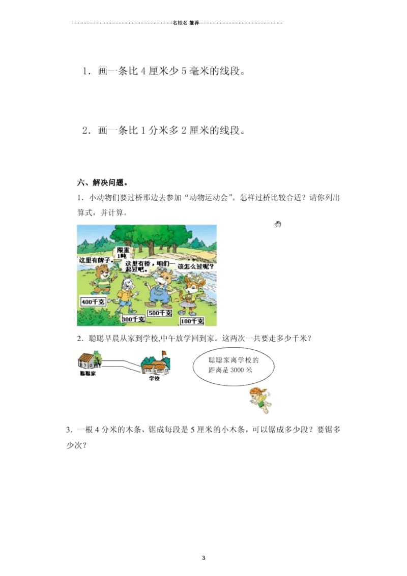 小学三年级数学上册第一单元测量人教新课标版.docx_第3页