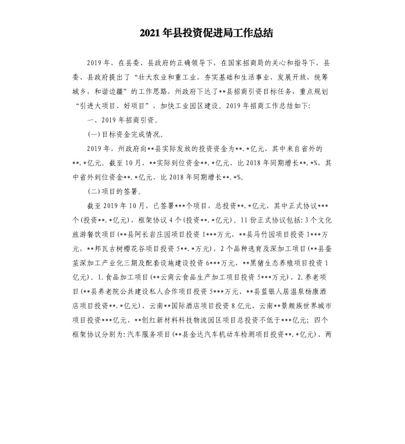 2021年县投资促进局工作总结参考模板.docx_第1页