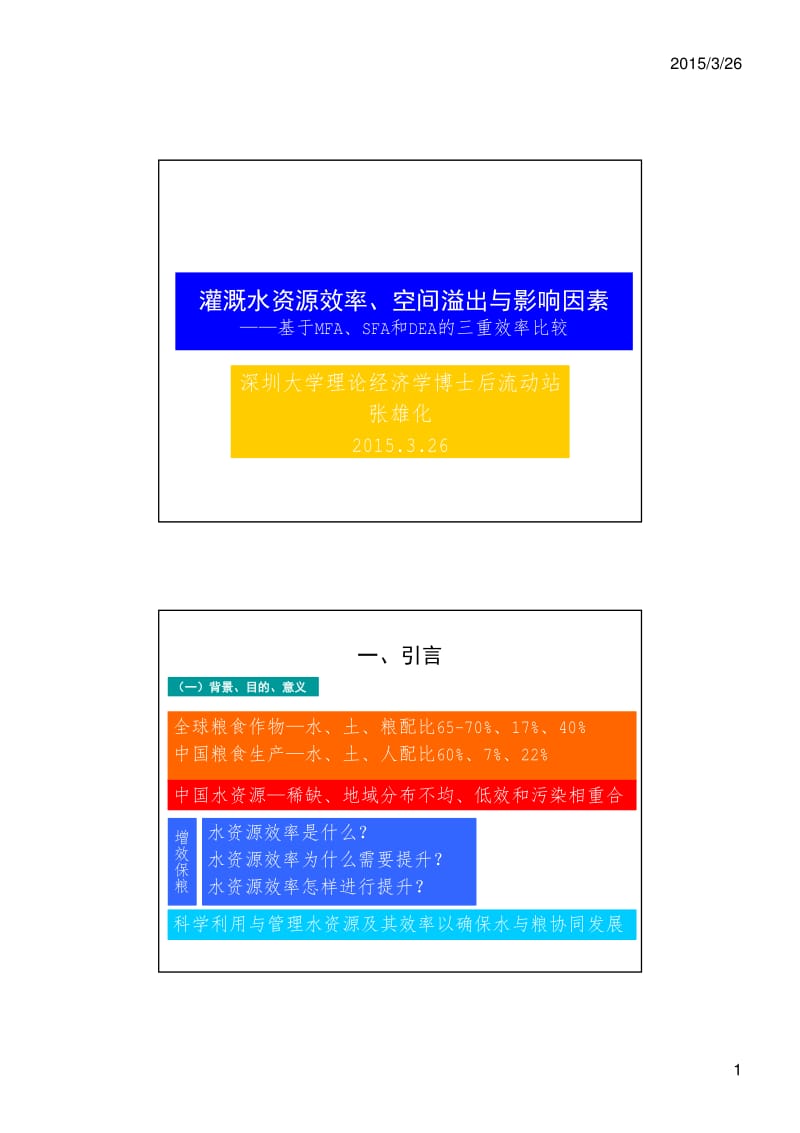 灌溉水资源效率.pdf_第1页