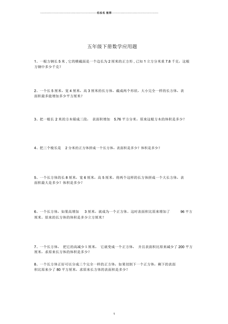 小学五年级数学下册期末应用题练习题人教新课标版.docx_第1页