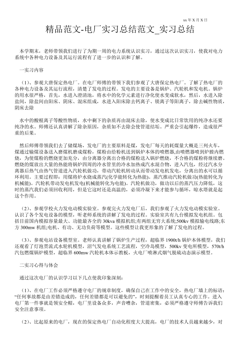 精品范文-电厂实习总结范文_实习总结.doc_第1页