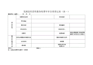 （参考）芜湖县经营性服务收费年审自查登记表表一.doc