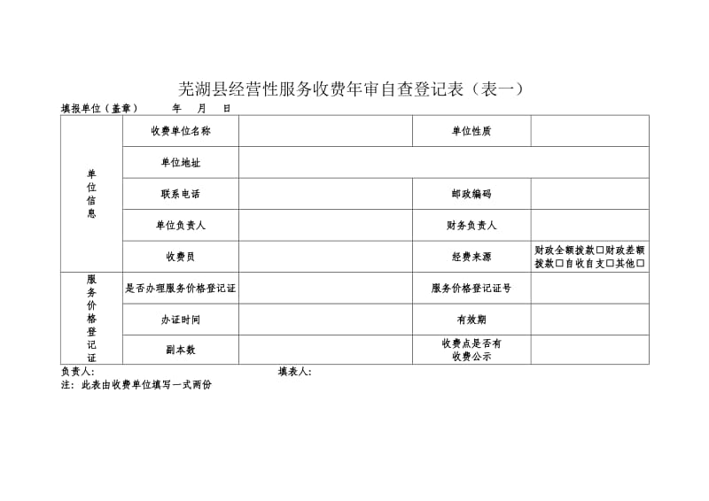 （参考）芜湖县经营性服务收费年审自查登记表表一.doc_第1页