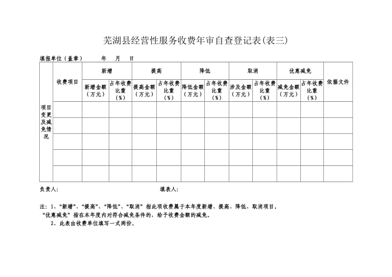 （参考）芜湖县经营性服务收费年审自查登记表表一.doc_第3页