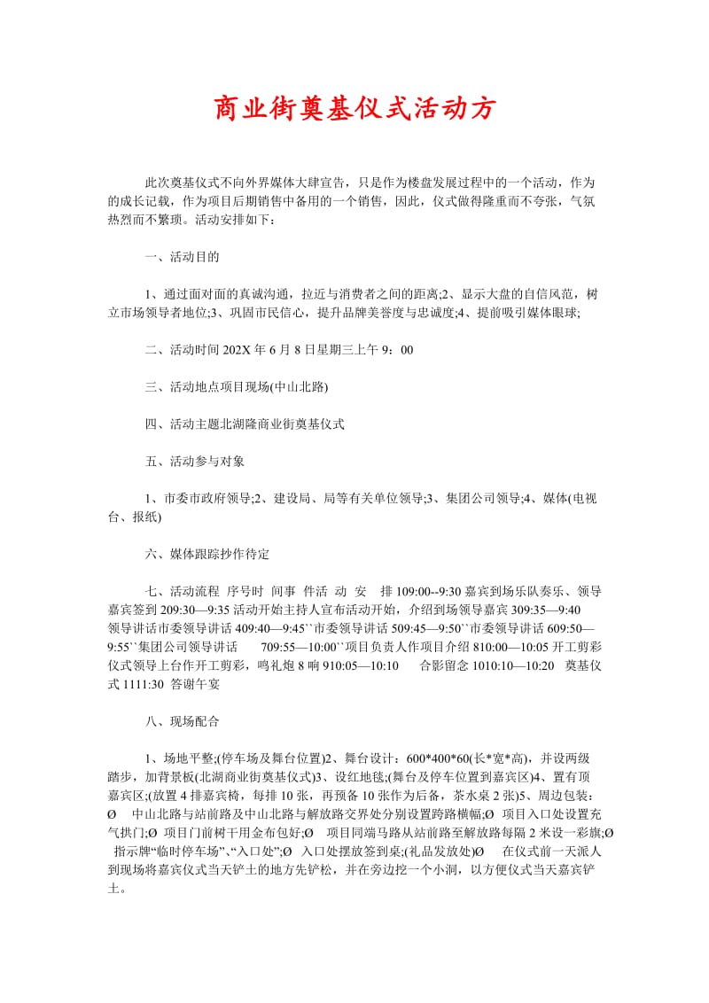 [精选稿]商业街奠基仪式活动方[通用].doc_第1页