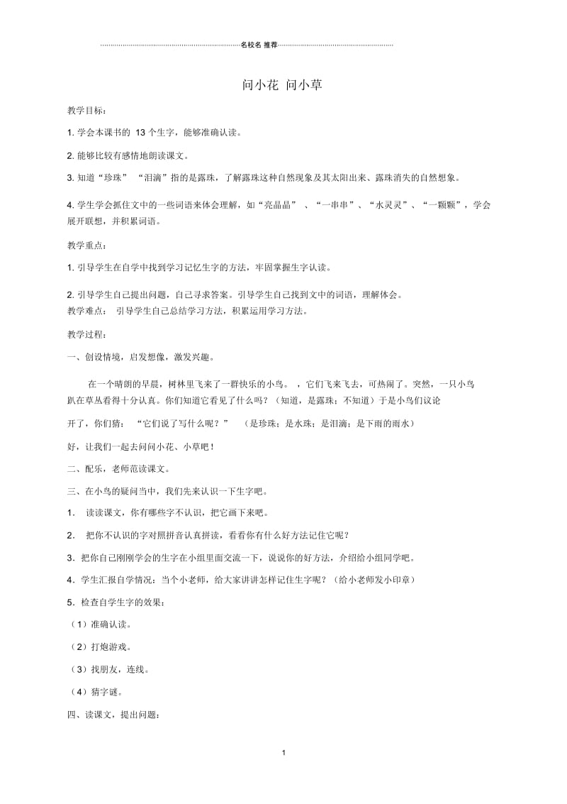 小学一年级语文上册问小花问小草2名师公开课优质教案北京版.docx_第1页