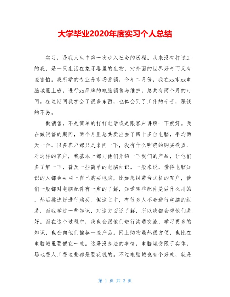 大学毕业2020年度实习个人总结.doc_第1页