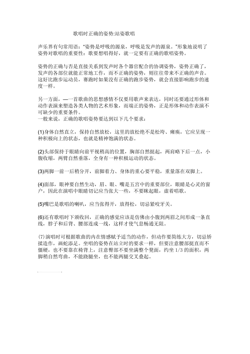 歌唱时正确的姿势站姿歌唱.doc_第1页