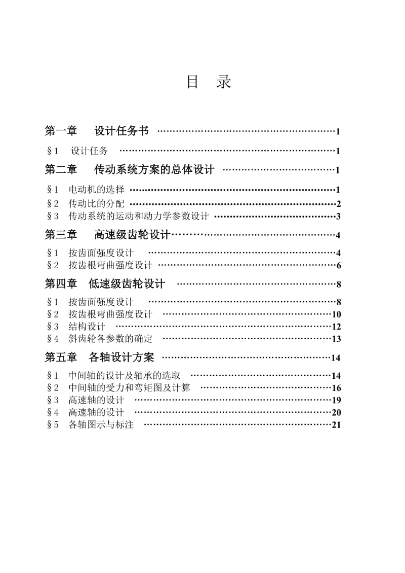 （精选文档）二级圆柱齿轮减速器的设计-带式输送机传动系统设计说明书.doc_第2页