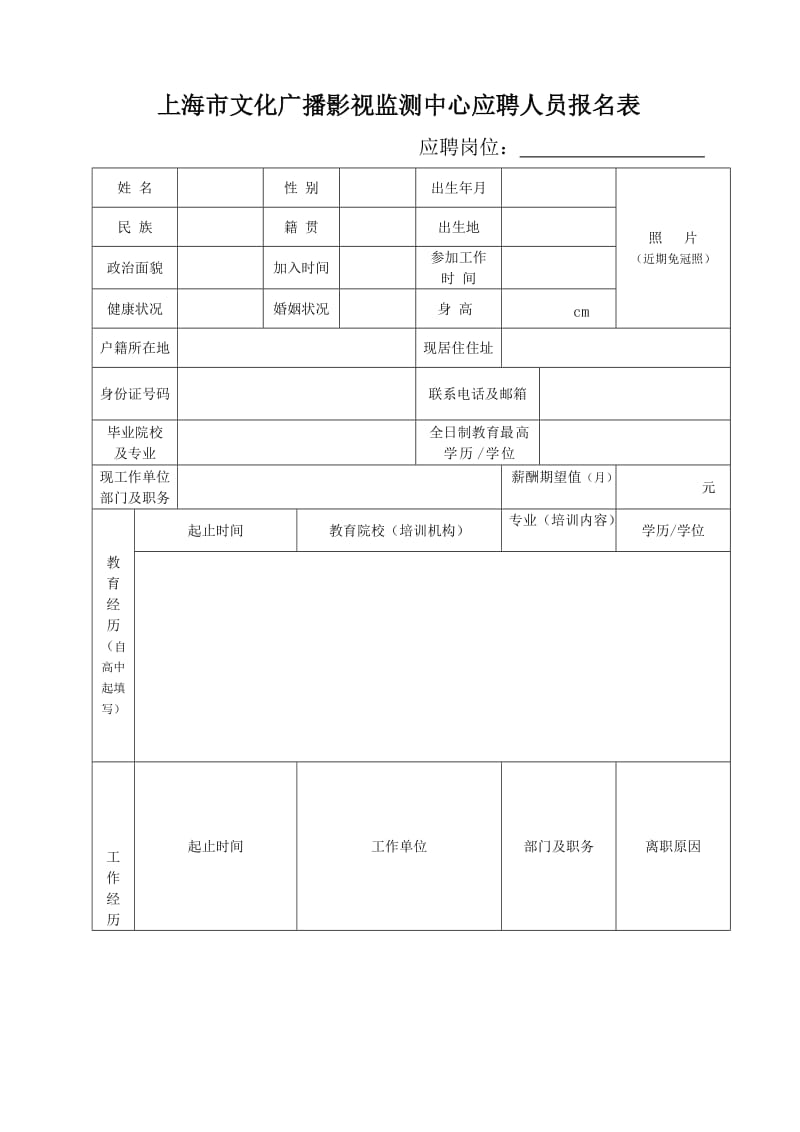 （精选文档）上海文化广播影视监测中心应聘人员报名表.DOC_第1页