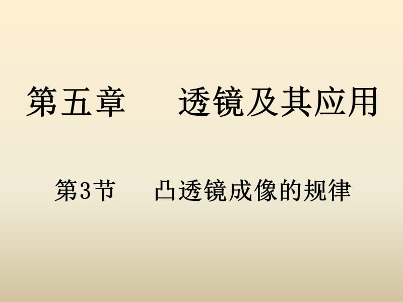 53凸透镜成像规律.ppt_第1页