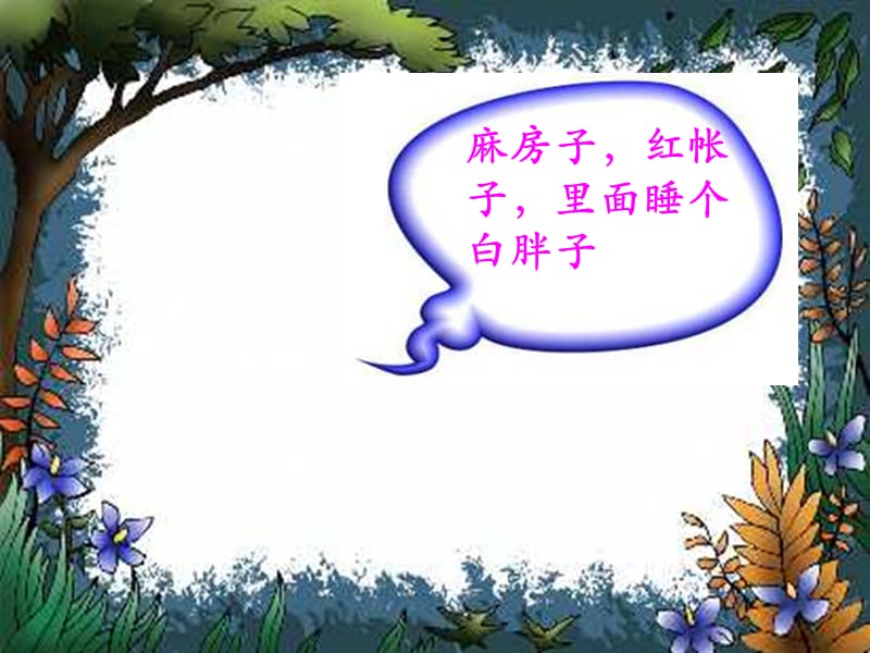 小学一年级上册语文第十六课小松鼠找花生PPT课件2(1).ppt_第1页