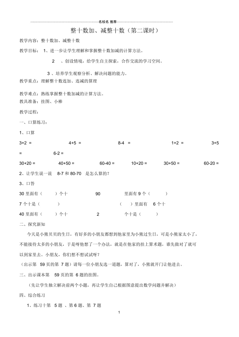 小学一年级数学下册整十数加、减整十数(第二课时)名师公开课优质教案新人教版.docx_第1页