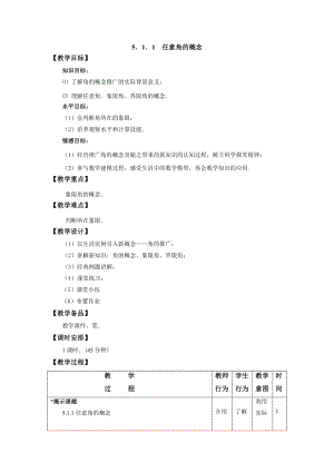 5.1.1任意角的概念 电子教案.doc