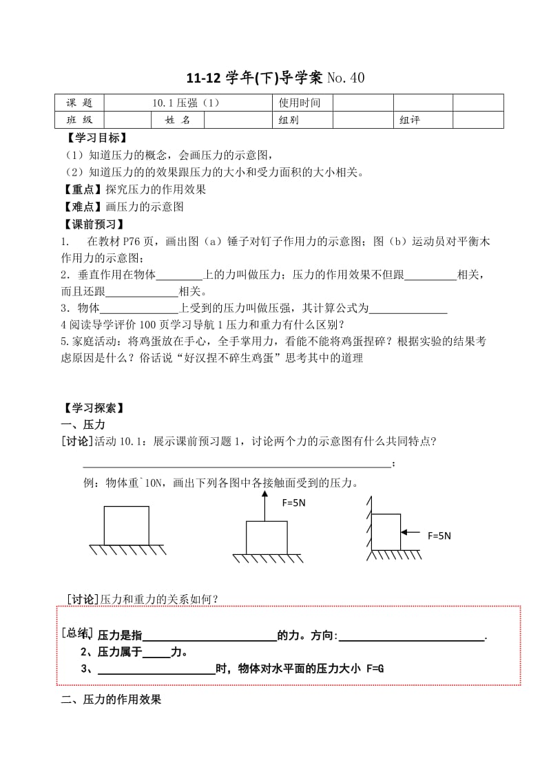 10.1八物压强1-3课时导学案.doc_第1页