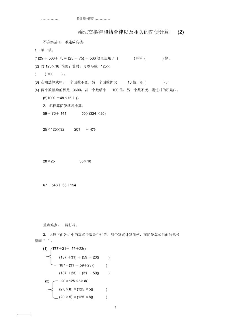 小学四年级数学下册3运算定律与简便计算(第3课时)乘法交换律、结合律习题新人教版.docx_第1页