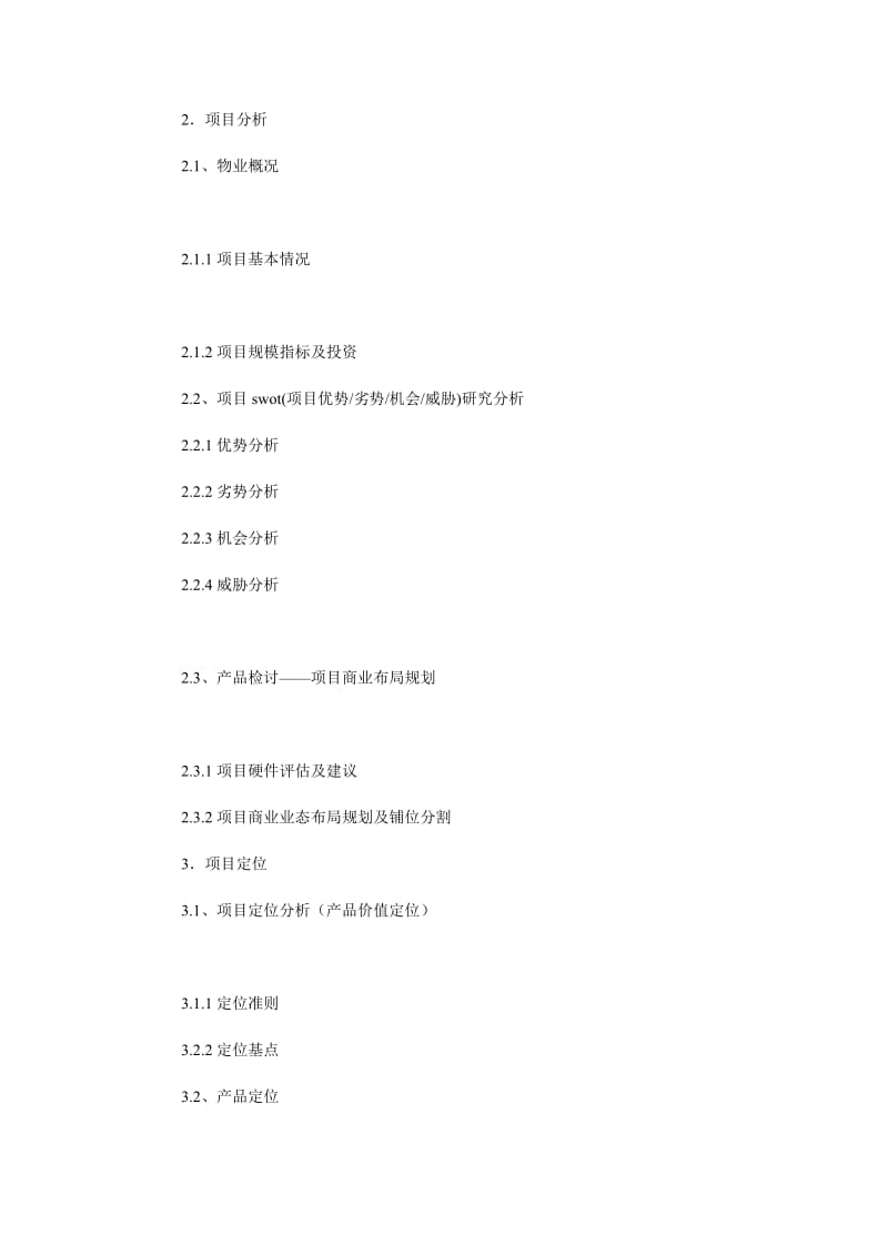 [精选稿]商业招商销售策划方案[通用].doc_第2页