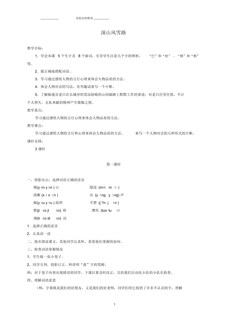 小学五年级语文下册深山风雪路1名师公开课优质教案北京版.docx_第1页