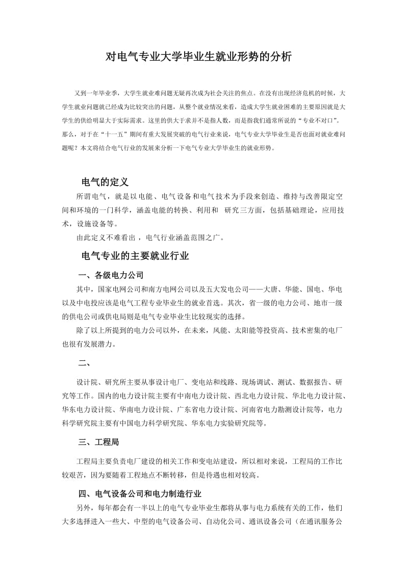 对电气专业大学毕业生就业形势的分析.doc_第1页