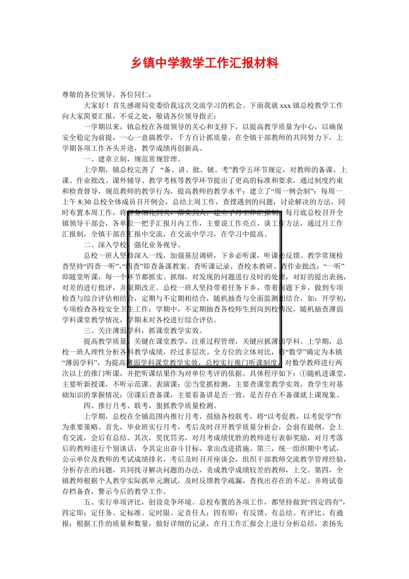 [精选稿]乡镇中学教学工作汇报材料[通用].doc_第1页