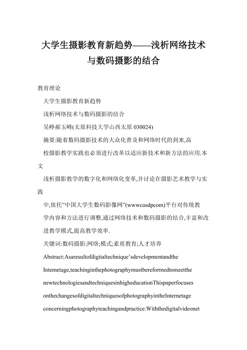 大学生摄影教育新趋势——浅析网络技术与数码摄影的结合.doc_第1页