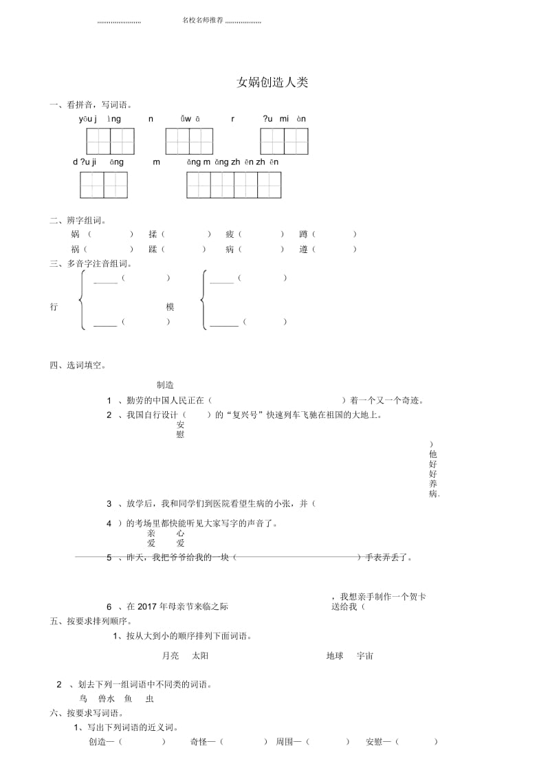 小学五年级语文上册8.30女娲创造人类练习题西师大版.docx_第1页