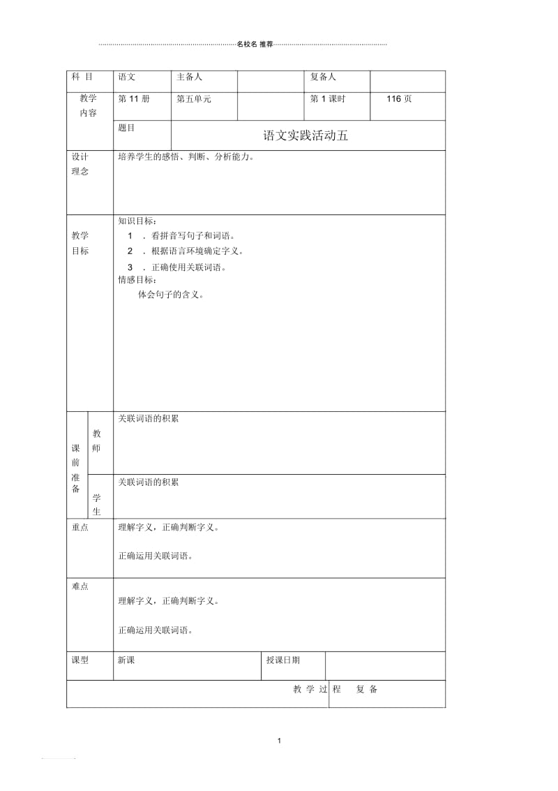 小学六年级语文上册语文实践活动名师公开课优质教案北京版.docx_第1页