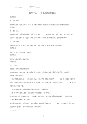 小学三年级数学下册数学广场-谁围出的面积最大名师公开课优质教案沪教版.docx