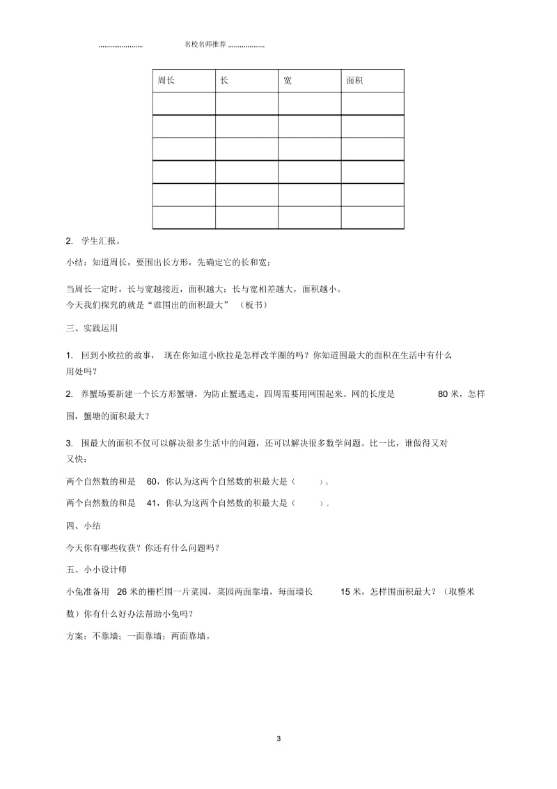 小学三年级数学下册数学广场-谁围出的面积最大名师公开课优质教案沪教版.docx_第3页