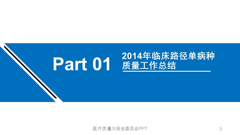 医疗质量与安全委员会PPTPPT课件.pptx_第3页