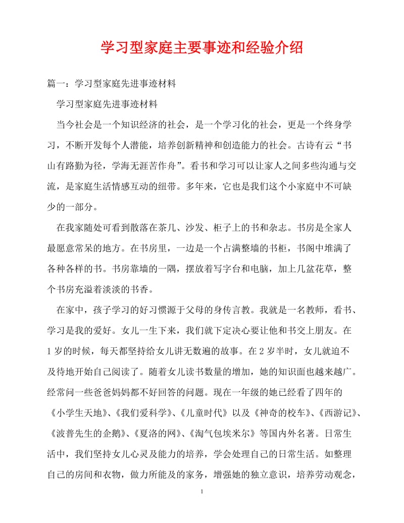 [精选事迹材料范文]学习型家庭主要事迹和经验介绍[精选稿].doc_第1页