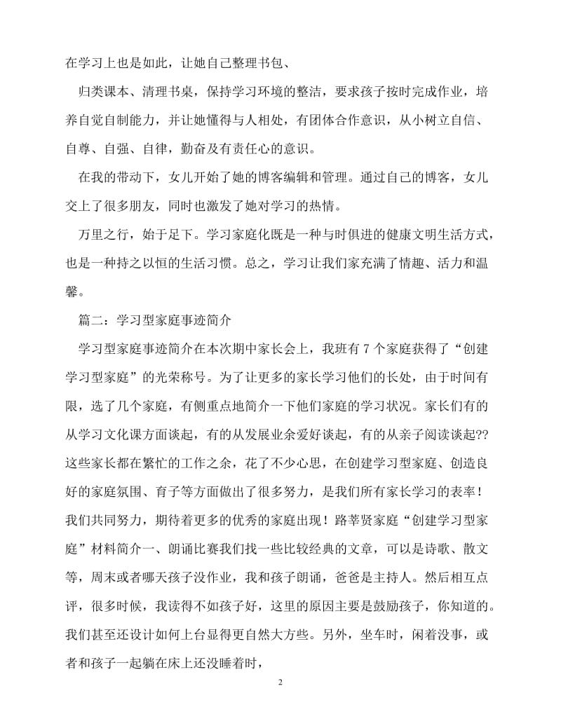 [精选事迹材料范文]学习型家庭主要事迹和经验介绍[精选稿].doc_第2页